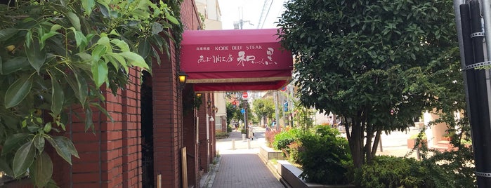 あぶり肉工房 和黒 北野坂本店 is one of Kimmieさんの保存済みスポット.