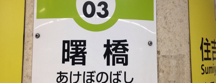 Akebonobashi Station (S03) is one of 駅.