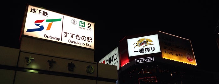 すすきの駅 (N08) is one of Subway.