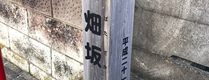 谷畑坂 is one of 東京坂 ～世田谷・目黒区～.