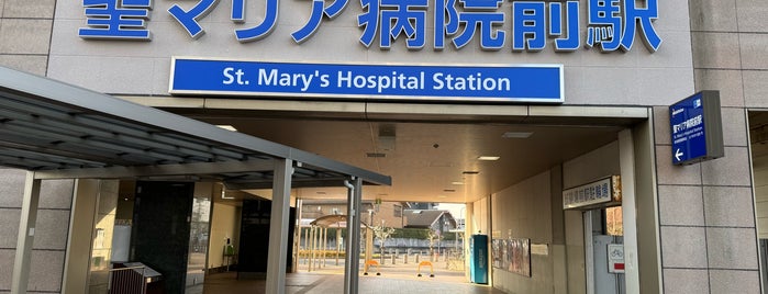 St. Mary's Hospital Station (T29) is one of 福岡県の私鉄・地下鉄駅.
