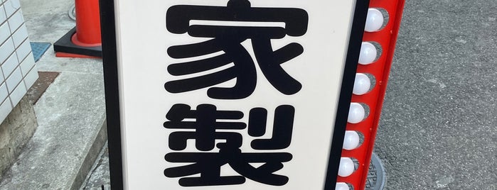 麺処 有彩 is one of Masahiro : понравившиеся места.