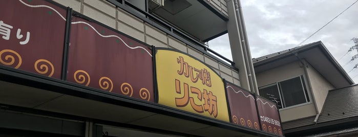 りこ坊 is one of 飯屋.