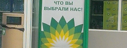 АЗС BP & Wild Bean Café is one of Posti che sono piaciuti a Татьяна.