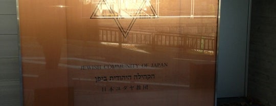 Jewish Community of Japan is one of 槇文彦の建築 / List of Fumihiko Maki buildings.