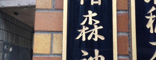 椿森神社 is one of 東京23区(東部除く)の行ってみたい神社.