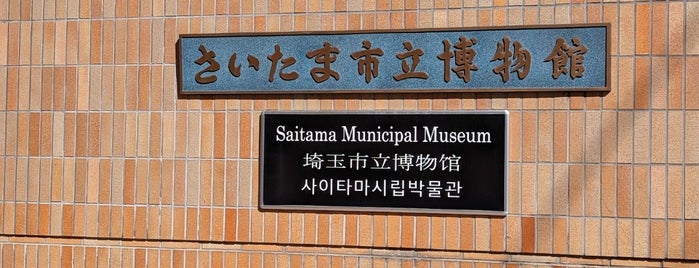 さいたま市立博物館 is one of 博物館(関東).