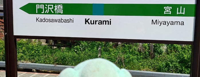 Kurami Station is one of JR 미나미간토지방역 (JR 南関東地方の駅).
