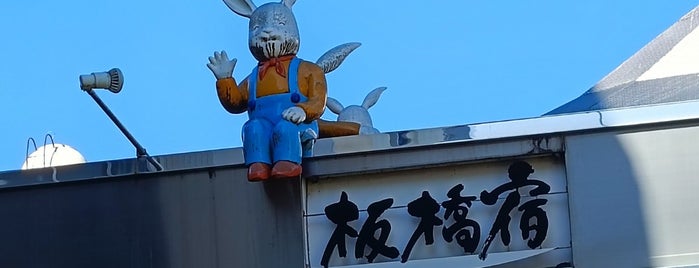 板橋宿不動通り商店街 is one of 神輿で訪れた場所-1.