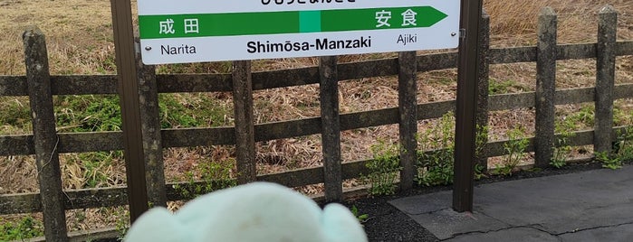 Shimōsa-Manzaki Station is one of 成田線.