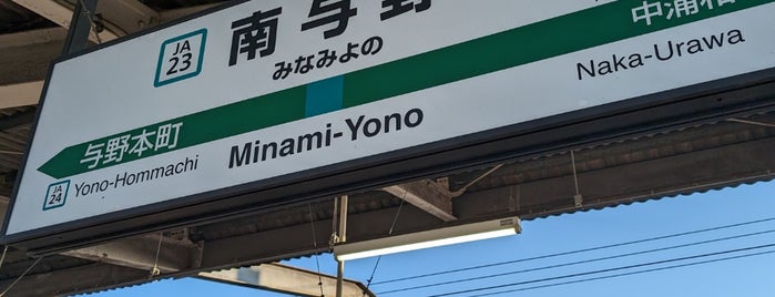 Minami-Yono Station is one of 埼京線.