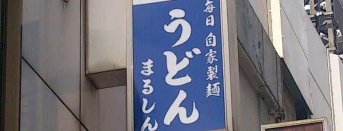 うどん まるしん is one of Udon.