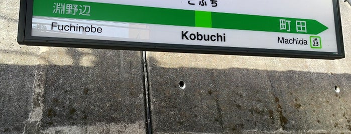Kobuchi Station is one of 横浜線.