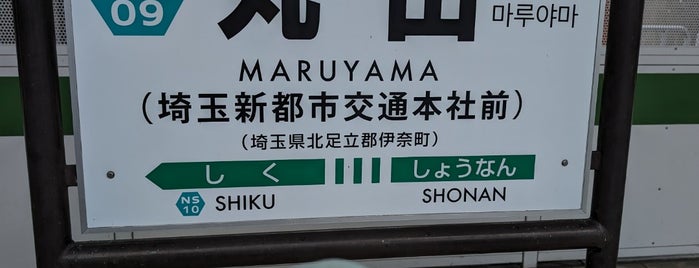 Maruyama Station is one of 埼玉新都市交通伊奈線.