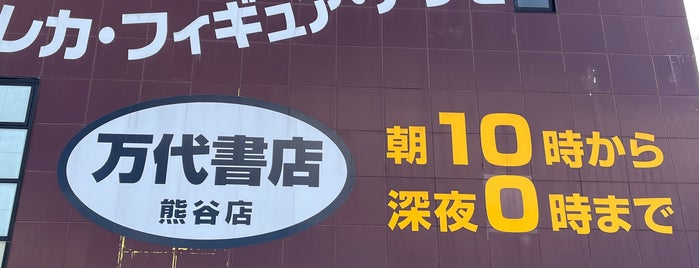 万代書店 熊谷店 is one of よく利用するお店.