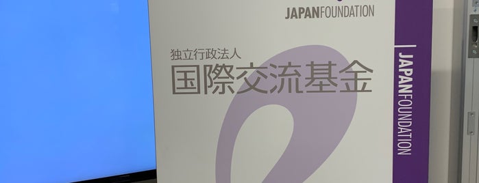 国際交流基金 本部 is one of 日本政府機関 (Japanese Government Agencies).