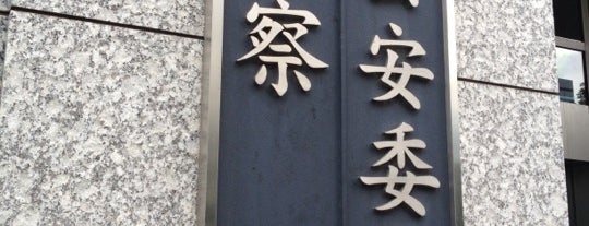 警察庁 is one of 日本政府機関 (Japanese Government Agencies).