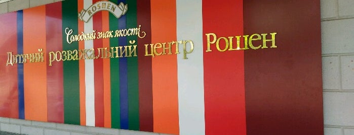 Детский развлекательный центр Roshen is one of Lieux qui ont plu à Sergiy.