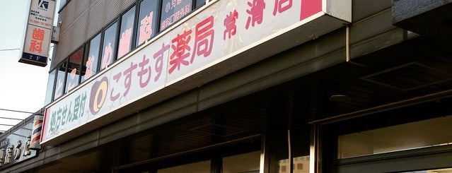 キョーワ薬局 常滑店 is one of お気に入り.