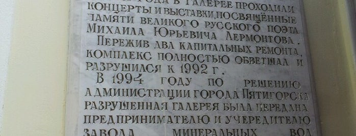 Источник у галереии Дадашева is one of Пятигорск.