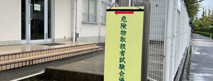 消防試験研究センター 中央試験センター is one of 行ったことがある-1.