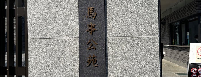 馬事公苑 is one of 公園.