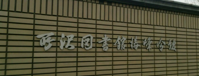 所沢図書館 椿峰分館 is one of 埼玉県所沢市の図書館.