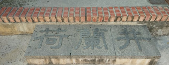荷蘭井 is one of 台湾.