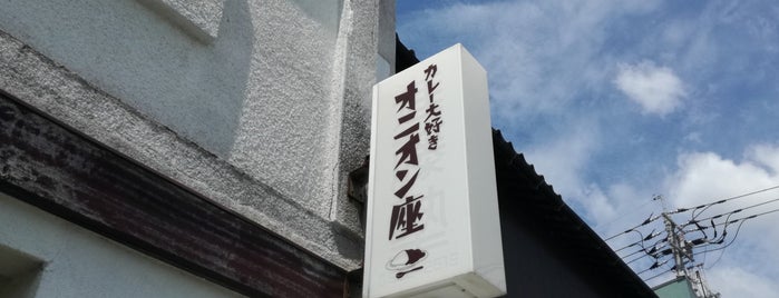 カレー大好き オニオン座 is one of 西日本のカレー店.