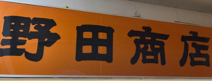 野田商店 is one of 大分.