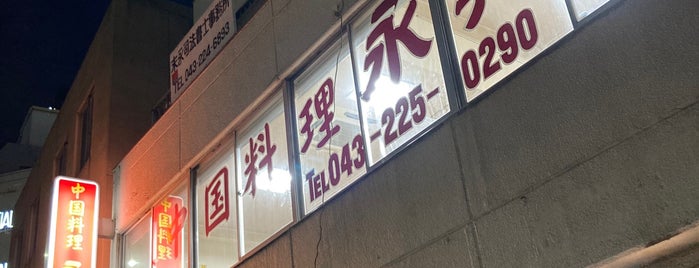 中国料理 永興 本店 is one of 飲食店食べに行こう.