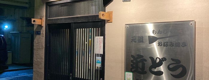 もんじゃ近どう2号店 is one of お好み焼き 行きたい.