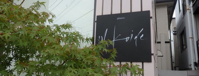 patisserie m.koide is one of 行きたいごはんとおやつ2.