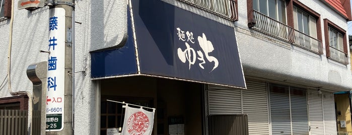 麺処ゆきち is one of 行ったことのあるラーメン屋.