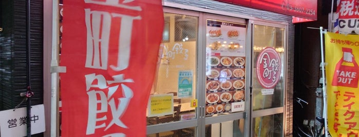 金町餃子 is one of ラーメン 東京版.