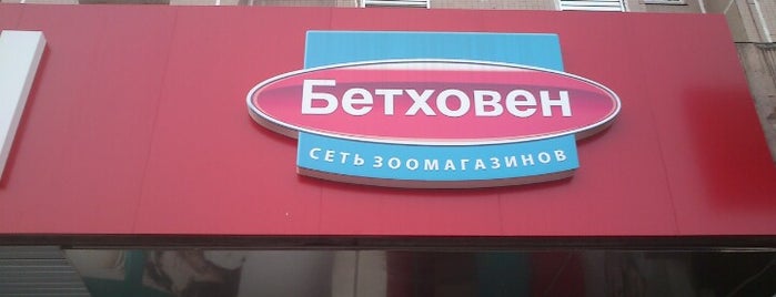 Бетховен is one of FarFor in da Moscow.