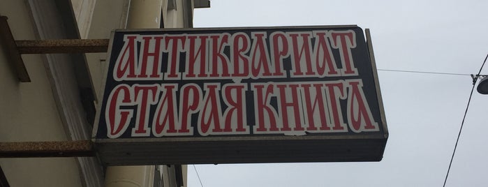 Старая книга is one of Культурка.