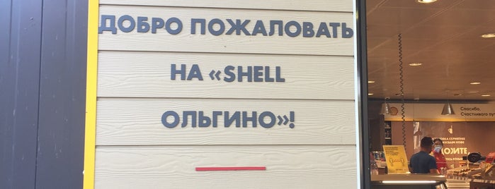 Shell is one of АЗС Royal Dutch Shell.