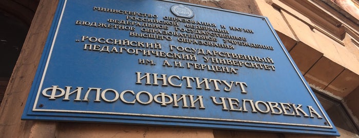 Институт философии человека is one of Философия в Петербурге.