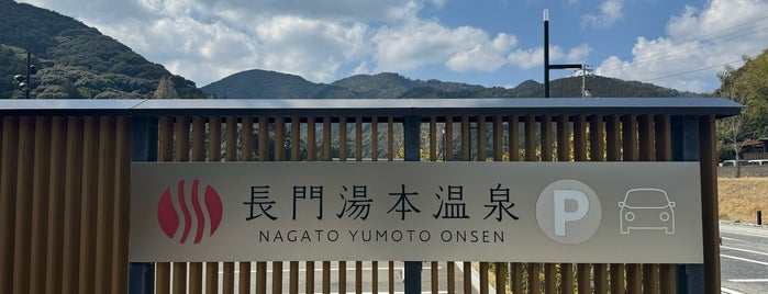長門湯本温泉 is one of 全国の温泉.
