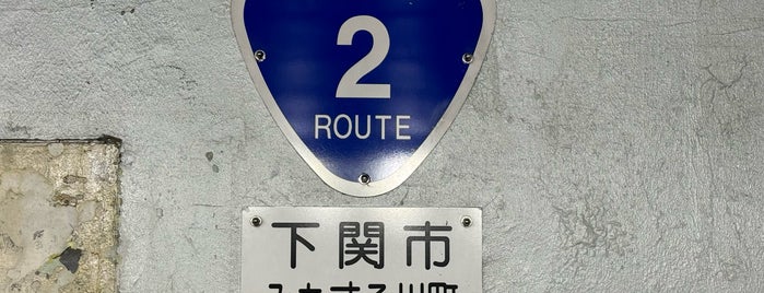 関門トンネル人道入口(下関口) is one of Japan with JetSetCD.