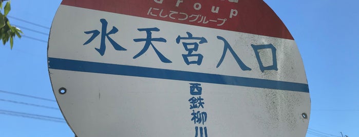水天宮入口バス停 is one of 西鉄バス停留所(11)久留米.