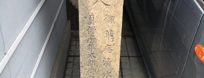 親鸞聖人旧蹟 勝福寺 is one of 観光4.