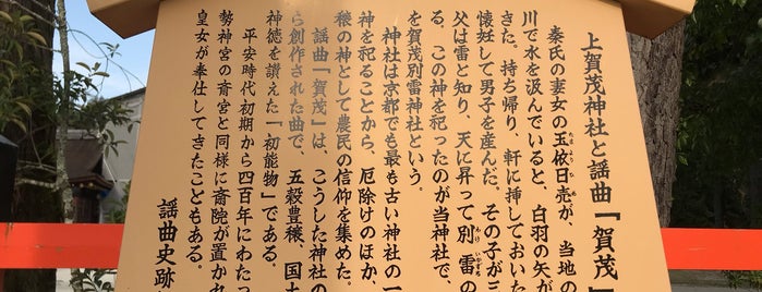 上賀茂神社と謡曲「賀茂」 駒札 is one of 謡曲史跡保存会の駒札.