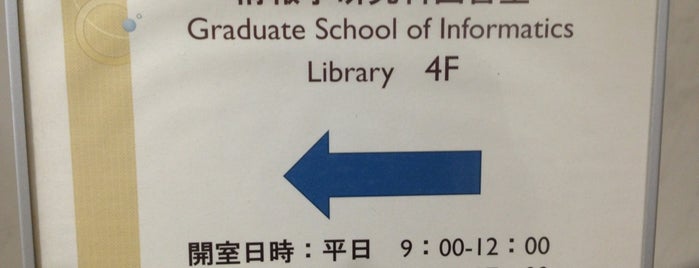 京都大学大学院情報学研究科図書室 is one of 自分で作成したべニュー.