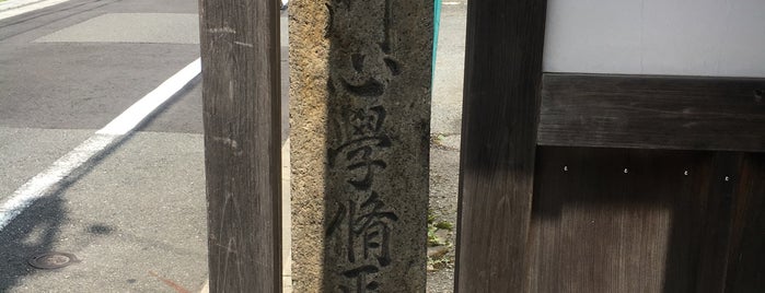 石門心学脩正舎 is one of 京都府下京区.