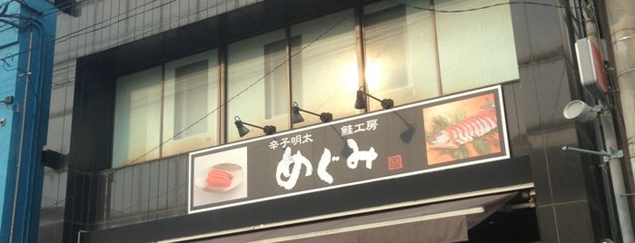 辛子明太と鮭工房 めぐみ 福岡本店 is one of 福岡のお楽しみ♬.