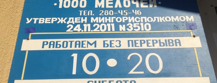 1000 мелочей is one of Shopping.