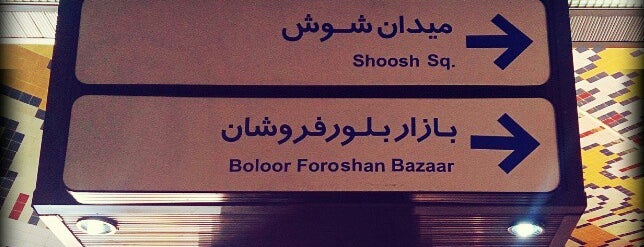 Shoosh Square | میدان شوش is one of Zahra'nın Beğendiği Mekanlar.