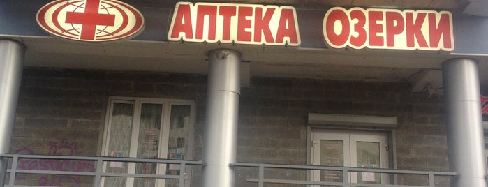 Аптека Озерки is one of Район общежития на "Шевченко".
